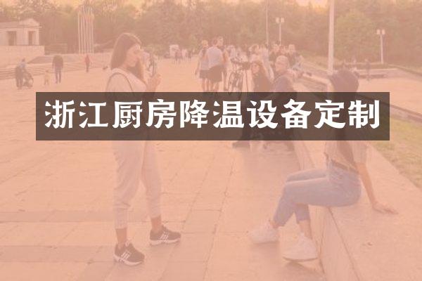 浙江厨房降温设备定制