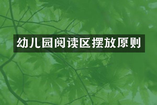 幼儿园阅读区摆放原则