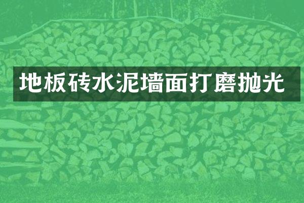 地板砖水泥墙面打磨抛光