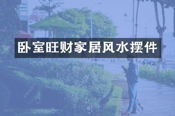 卧室旺财家居风水摆件