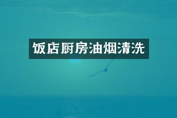饭店厨房油烟清洗
