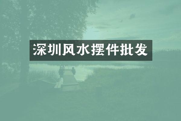 深圳风水摆件批发