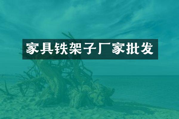 家具铁架子厂家批发