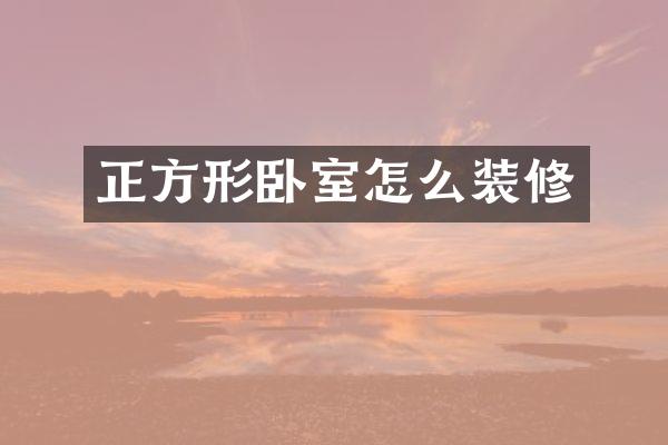 正方形卧室怎么装修