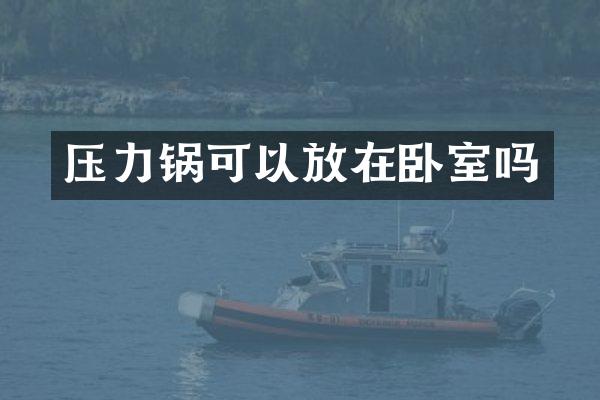 压力锅可以放在卧室吗