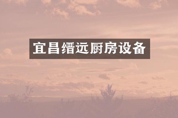宜昌缙远厨房设备