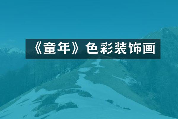 《童年》色彩装饰画