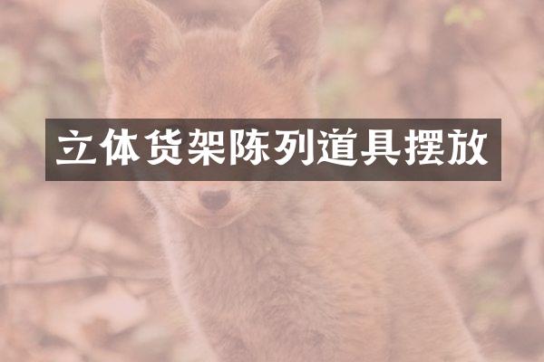 立体货架陈列道具摆放