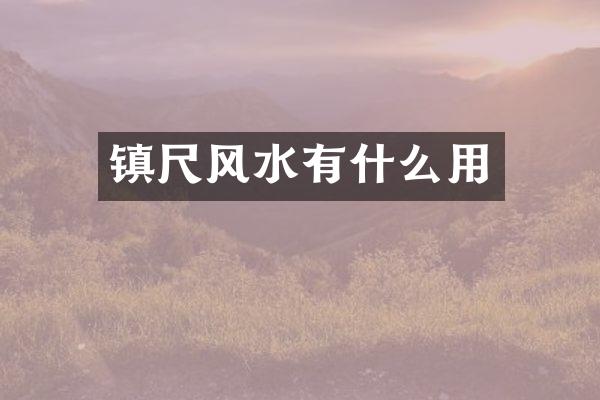 镇尺风水有什么用