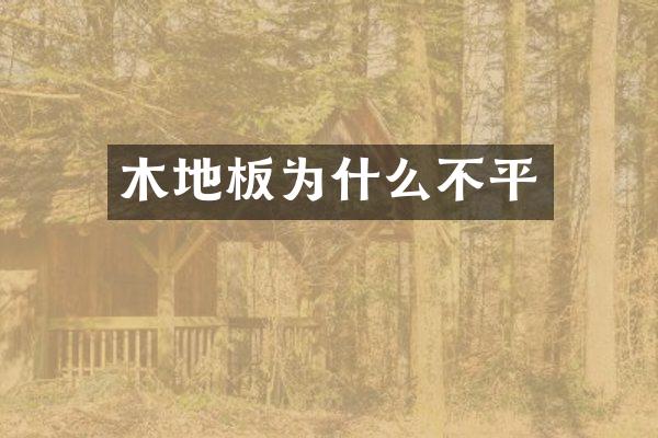 木地板为什么不平