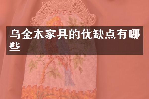 乌金木家具的优缺点有哪些