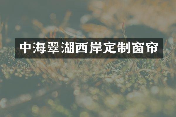 中海翠湖西岸定制窗帘