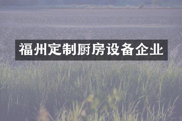 福州定制厨房设备企业