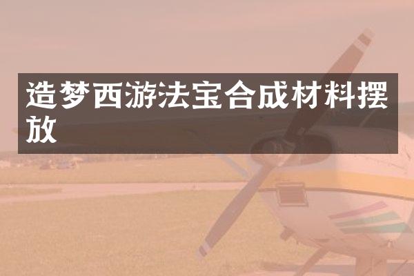 造梦西游法宝合成材料摆放