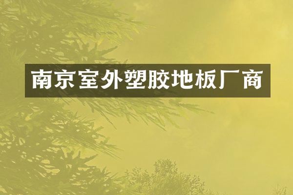 南京室外塑胶地板厂商