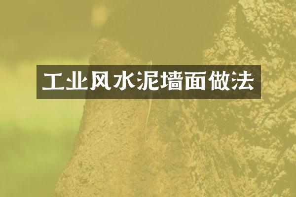 工业风水泥墙面做法