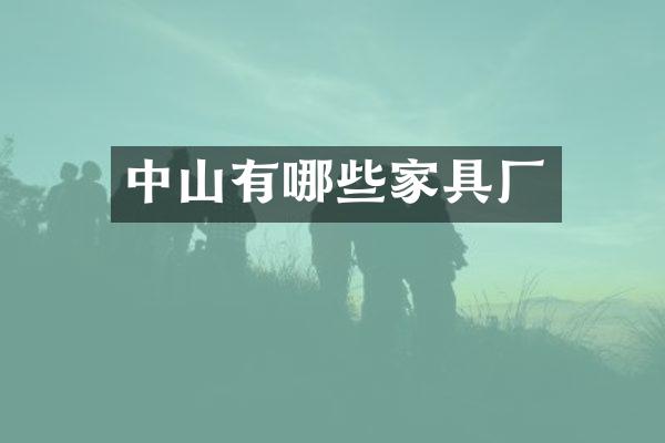中山有哪些家具厂