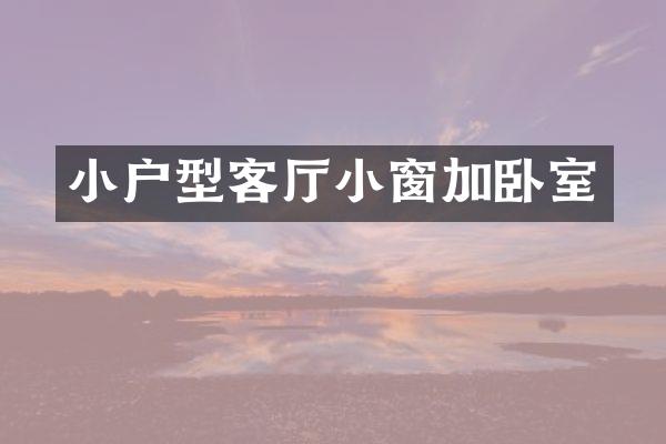 小户型客厅小窗加卧室