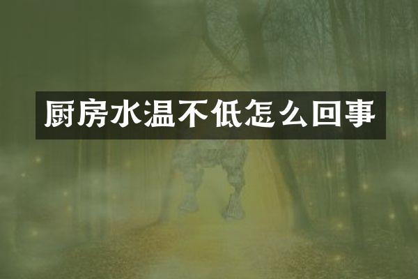 厨房水温不低怎么回事