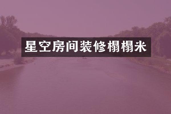 星空房间装修榻榻米