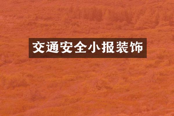 交通安全小报装饰