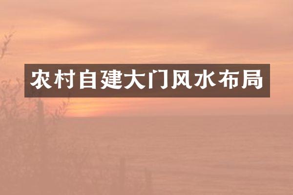 农村自建大门风水布局