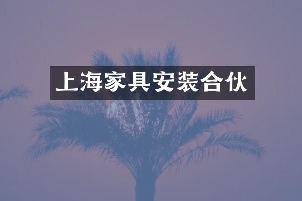 上海家具安装合伙