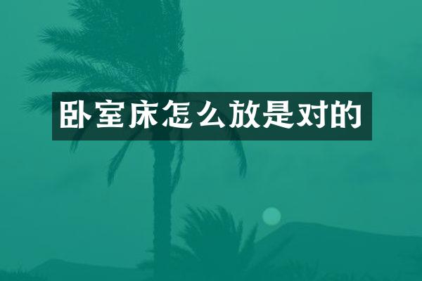 卧室床怎么放是对的