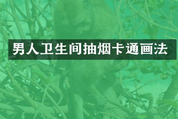 男人卫生间抽烟卡通画法