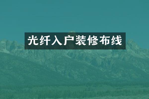 光纤入户装修布线