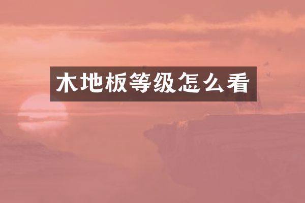 木地板等级怎么看