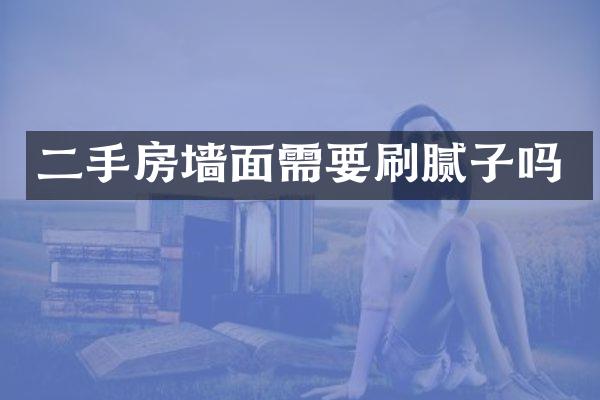 二手房墙面需要刷腻子吗