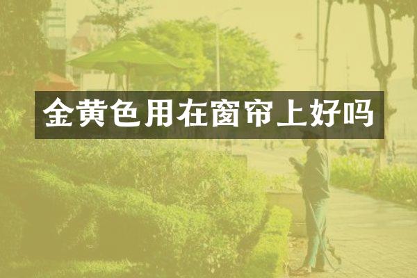 金黄色用在窗帘上好吗