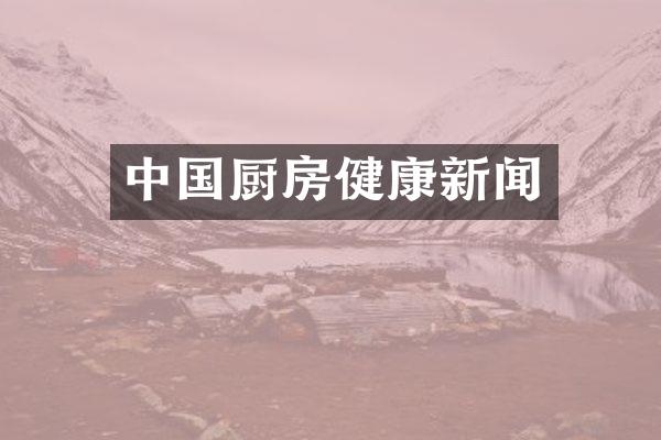 中国厨房健康新闻
