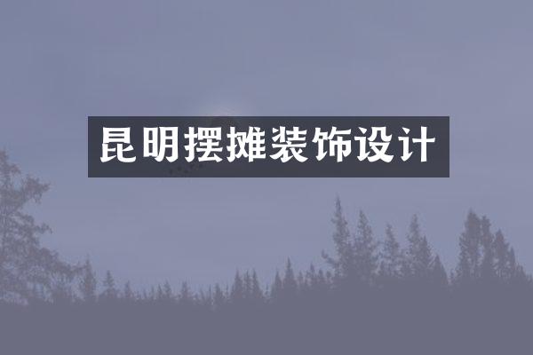 昆明摆摊装饰设计