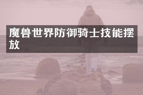 魔界防御骑士技能摆放