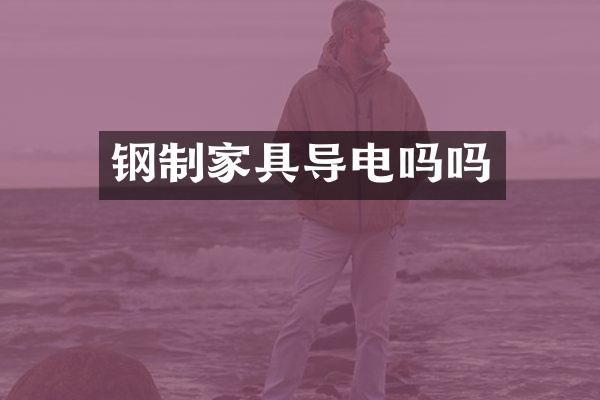 钢制家具导电吗吗