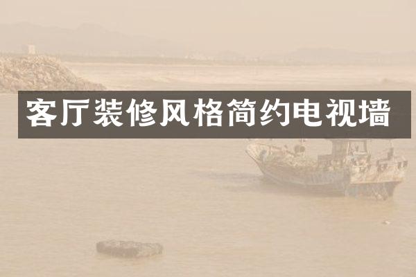 客厅装修风格简约电视墙