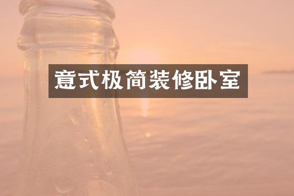 意式极简装修卧室