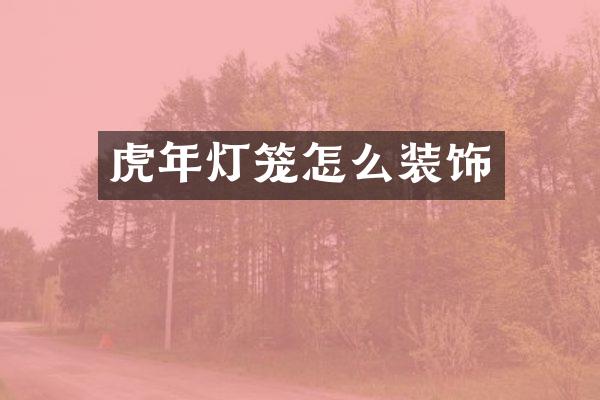 虎年灯笼怎么装饰