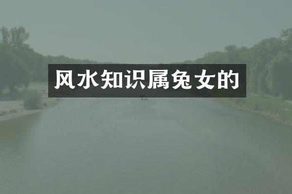 风水知识属兔女的