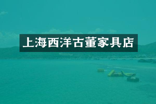 上海西洋古董家具店