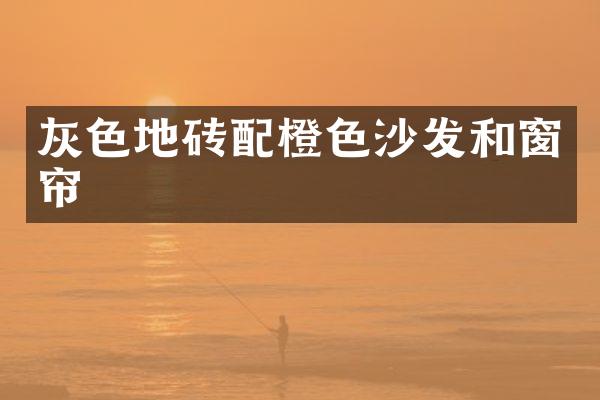 灰色地砖配橙色沙发和窗帘