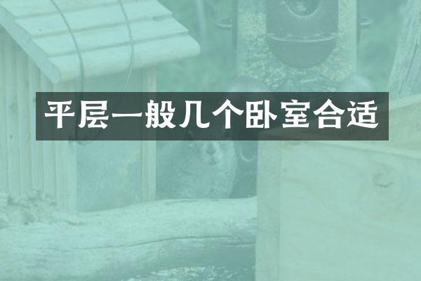 平层一般几个卧室合适