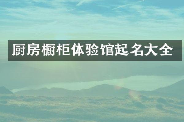 厨房橱柜体验馆起名大全