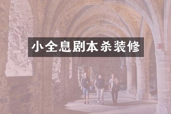 小全息剧本杀装修