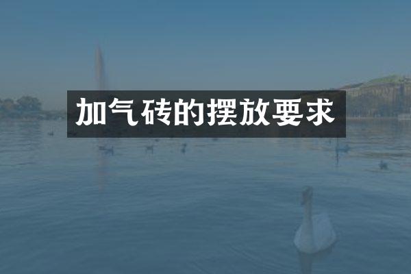 加气砖的摆放要求