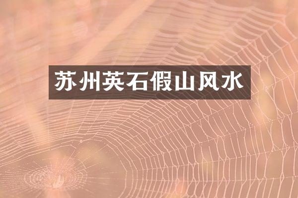 苏州英石假山风水