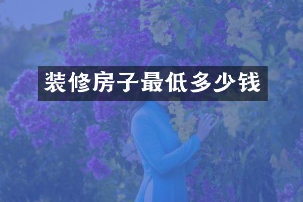 装修房子最低多少钱