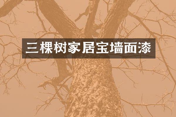 三棵树家居宝墙面漆
